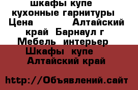 шкафы купе .  кухонные гарнитуры › Цена ­ 8 000 - Алтайский край, Барнаул г. Мебель, интерьер » Шкафы, купе   . Алтайский край